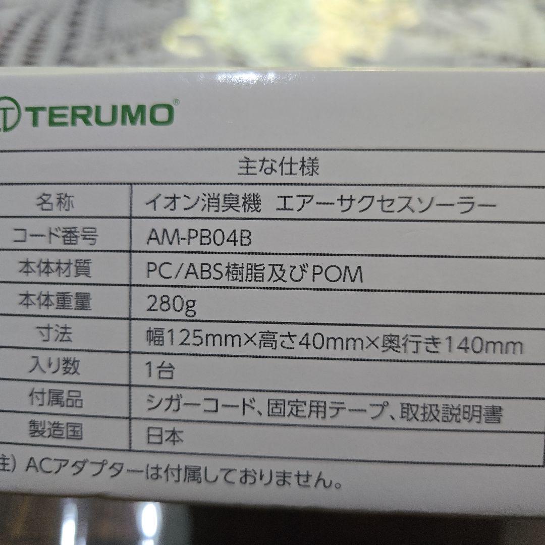 空気清浄機・イオン発生器 TERUMO Air Success Solar AM-PB04B