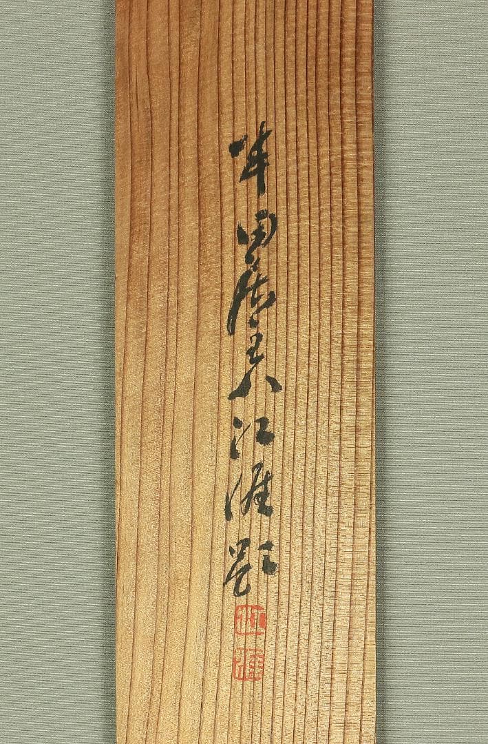 石川柳城 永坂石埭 画賛 江涯題箱 大正時代 掛軸 福禄寿 鹿 蝙蝠 霊芝 書