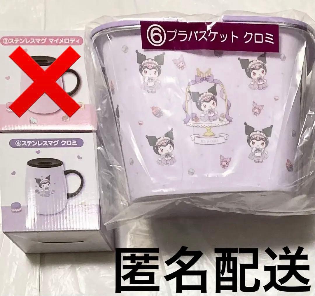 サンリオ マイメロディ クロミ 当りくじ　ステンレスマグ　プラバスケット