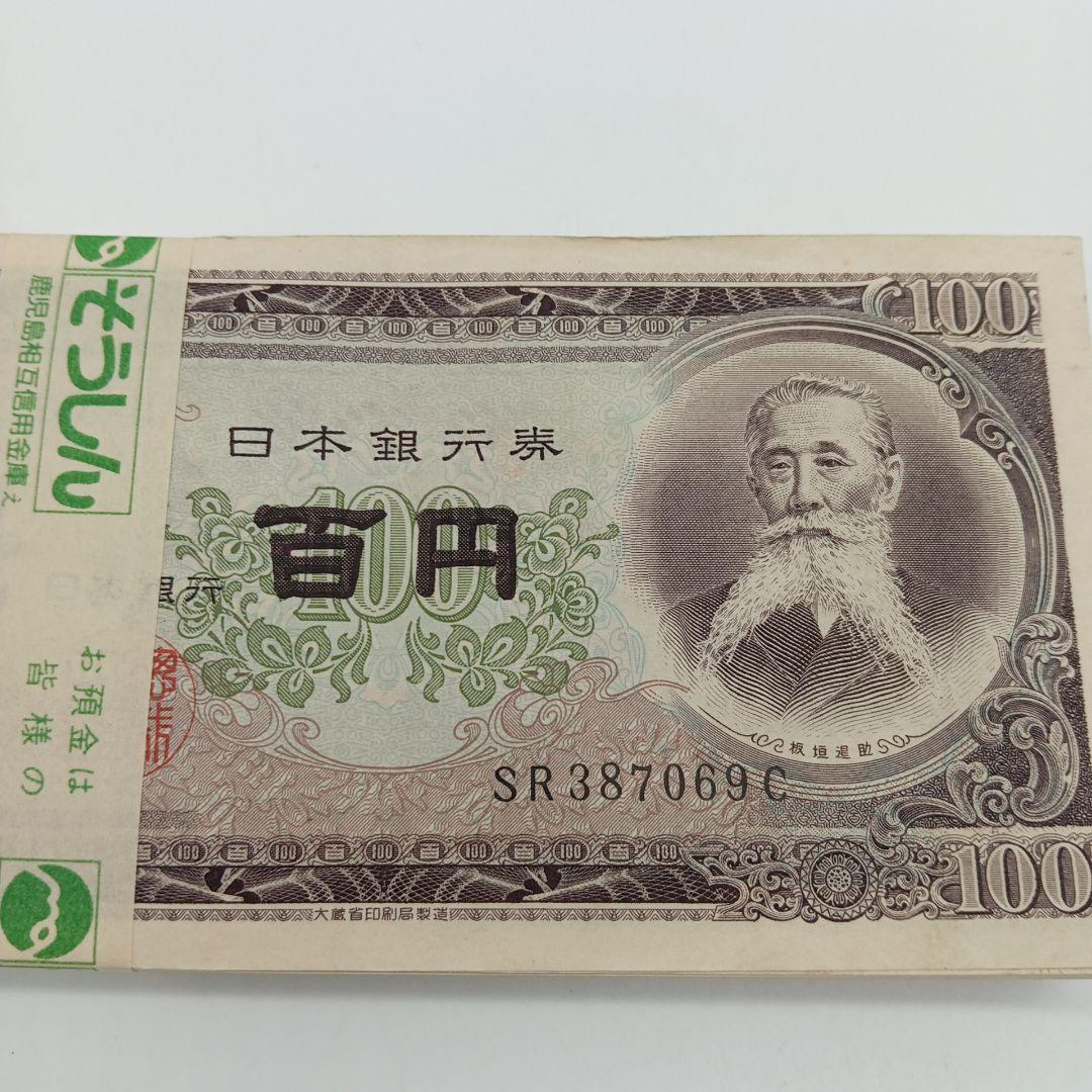 2-2009 板垣退助 百円札 100枚
