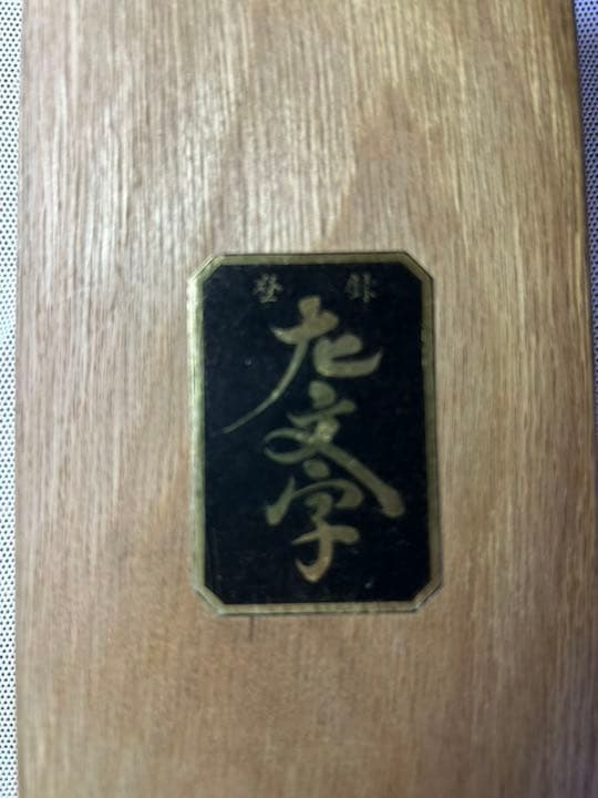 鉋　名匠の作　大文字　別打　油台