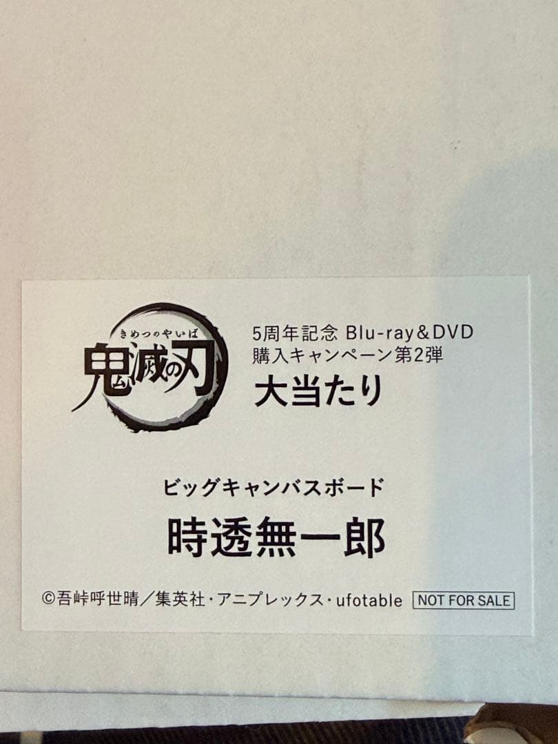 鬼滅の刃　ビッグキャンバスボード　時透無一郎