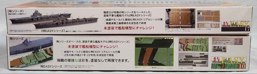 1/700 フジミ「日本海軍航空母艦 瑞鶴 & 大鳳(特EASYキット)」2艦