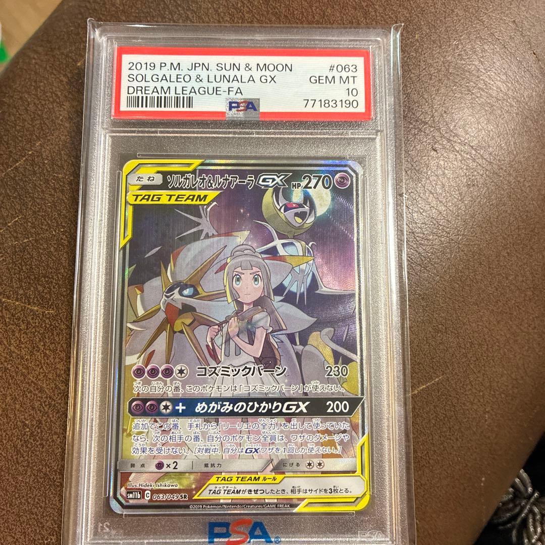 〖PSA10〗 ポケモンカード ソルガレオ&ルナアーラgx sa 063/049