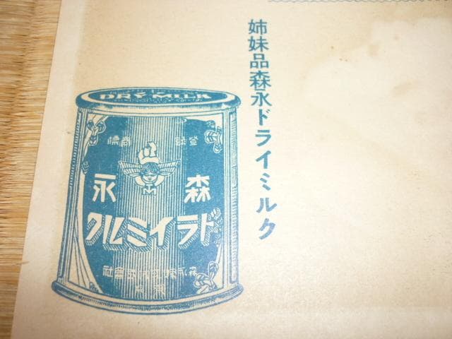 極希少 大正10年◆育児用ミルク国産第1号『森永ミルク』初期の広告・チラシ10枚