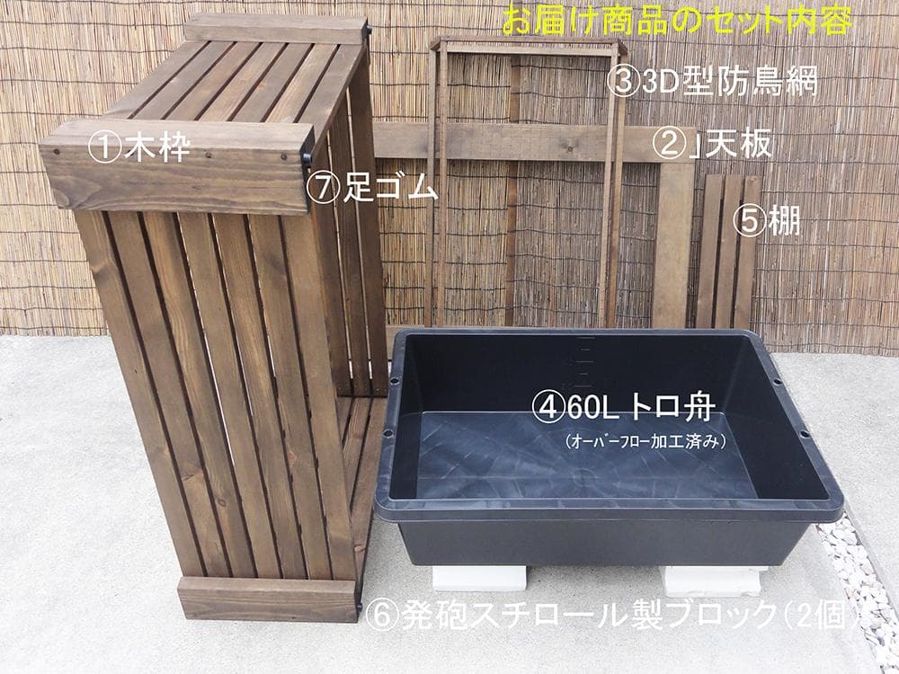 高さの有るビオトープ 60L　トロ舟＆木枠セット（3D防鳥網付き・棚付き）