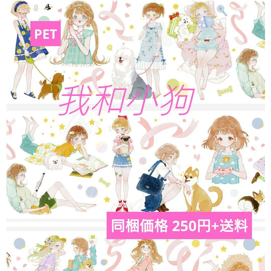 J401＃我和小狗(PET)talkness切り売り海外人物マステ女の子