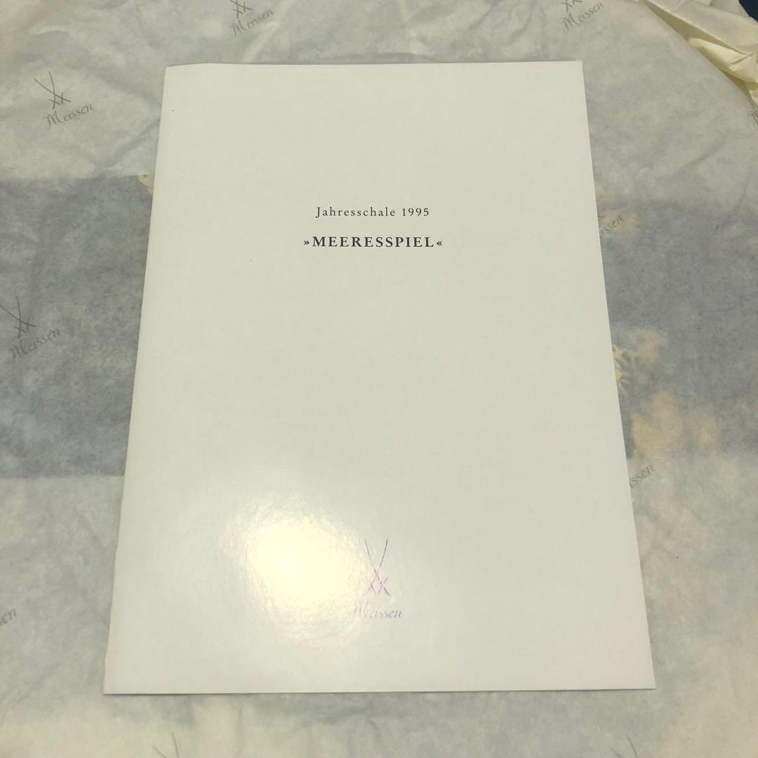 Meissen マイセン1995年 イヤープレート「海の戯れ」