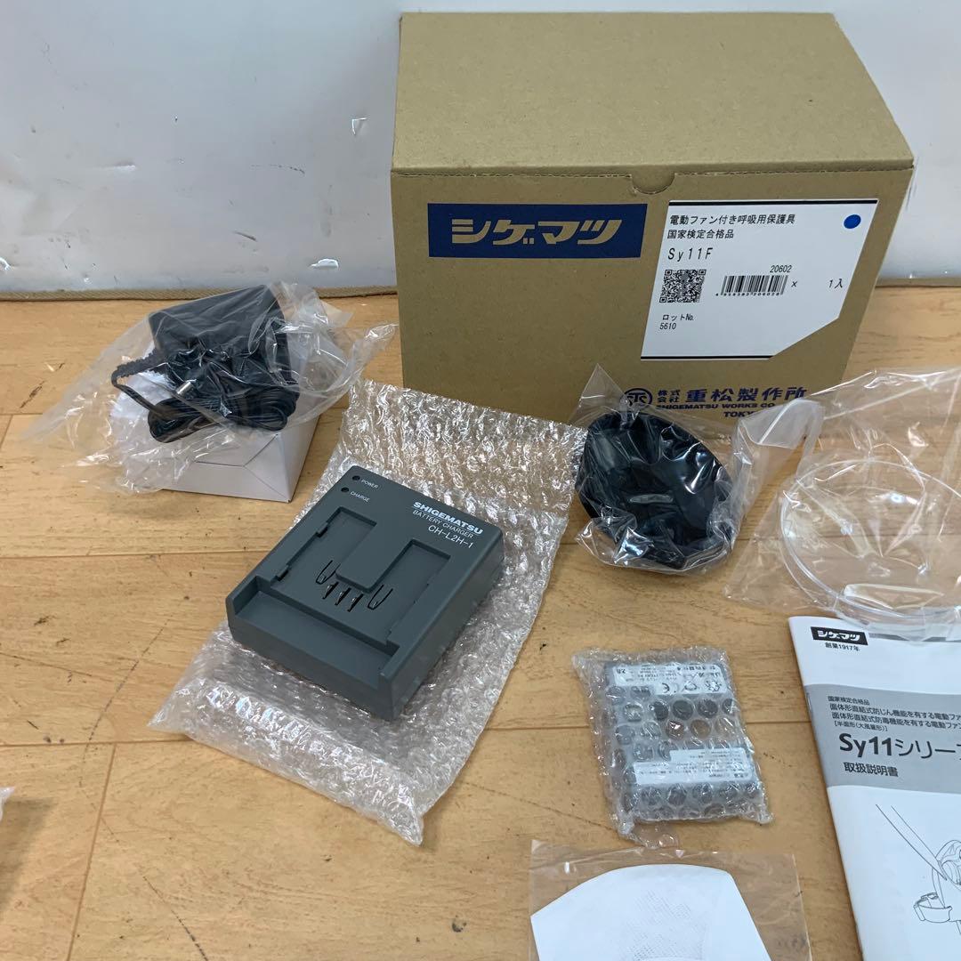 シゲマツ　電動ファン付き呼吸用保護具 防毒・防塵マスク Sy11F