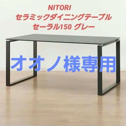 ニトリ　セラミックダイニングテーブル(セーラル150 CHN GY)
