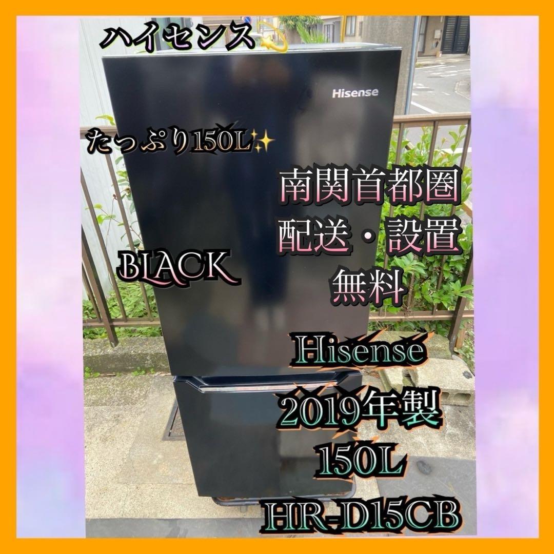 H378 Hisense 2019年製 150L 冷蔵庫 ブラック