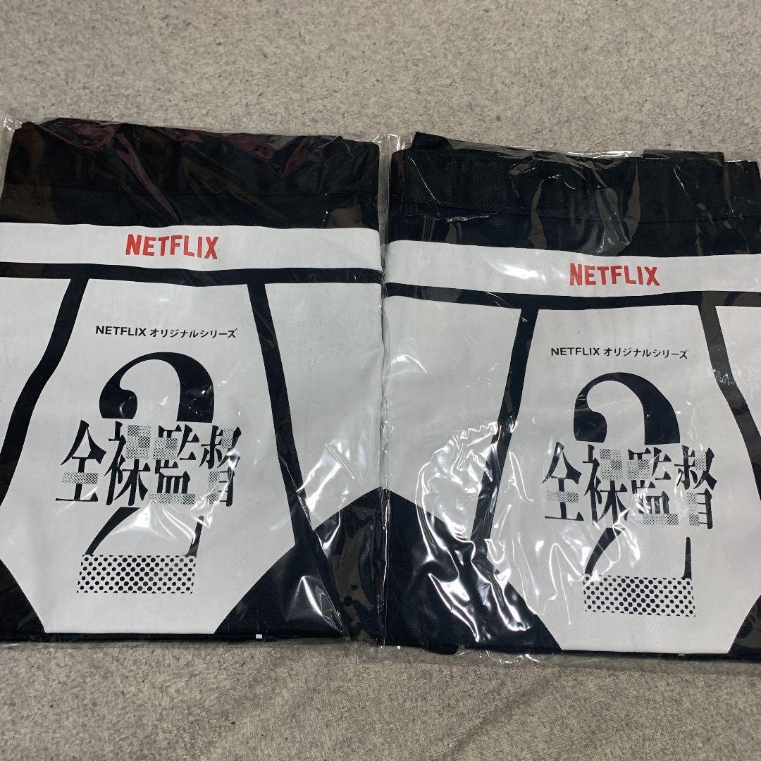 Netflix 全裸監督サロン3枚セット