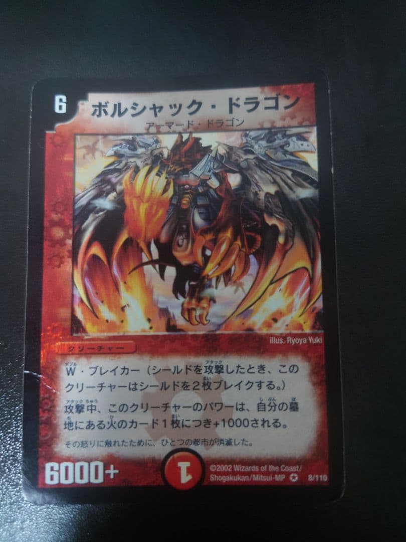 デュエルマスターズ　ボルシャック・ドラゴン