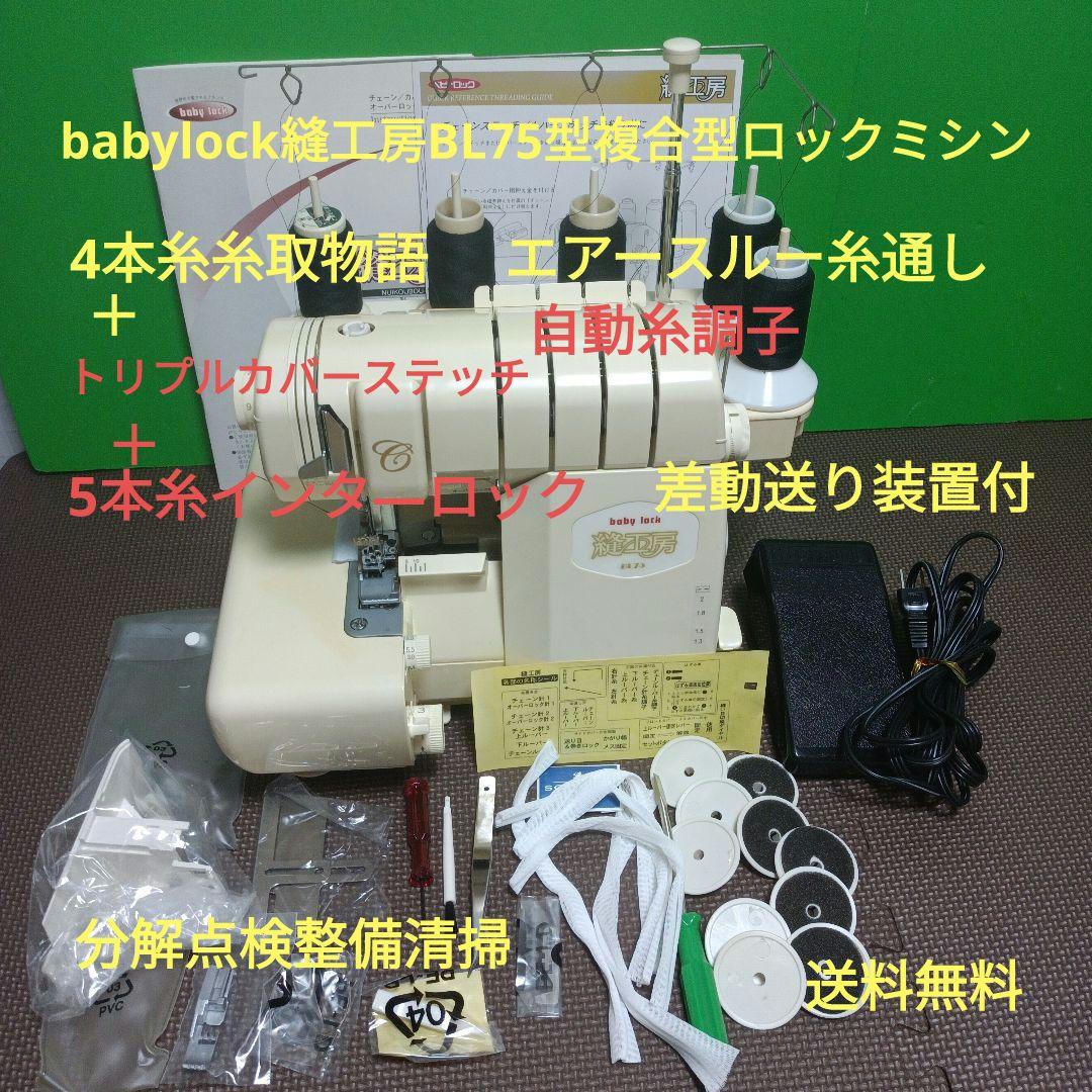 babylock縫工房BL75型5本針5本糸ロックミシン