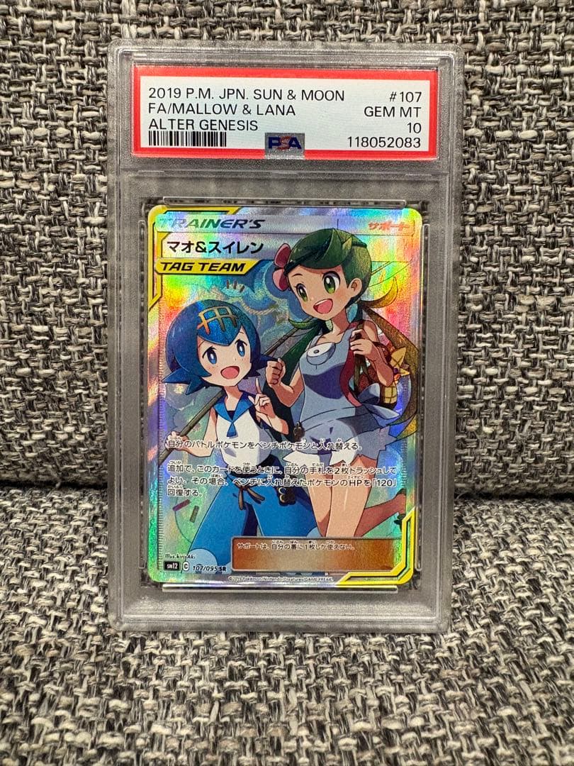 マオ&スイレン SR SM12 オルタージェネシス 107/095 PSA10