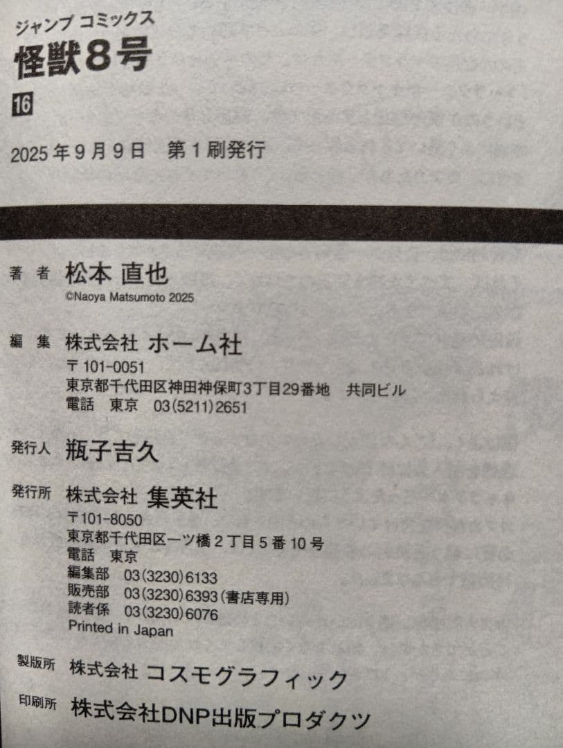 怪獣8号 全巻セット（1〜16巻）+小説+sideB1巻+特典等【本は全て初版】