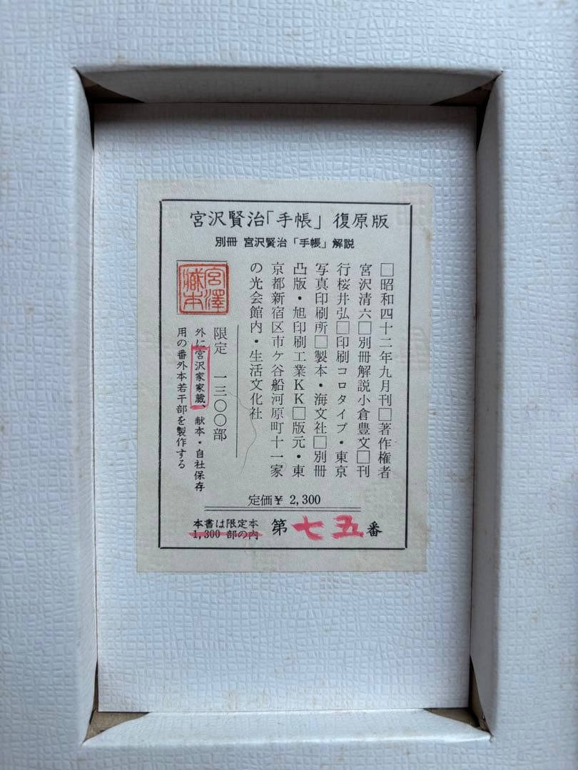 宮沢賢治 手帳 復原版 1300部限定の七五番