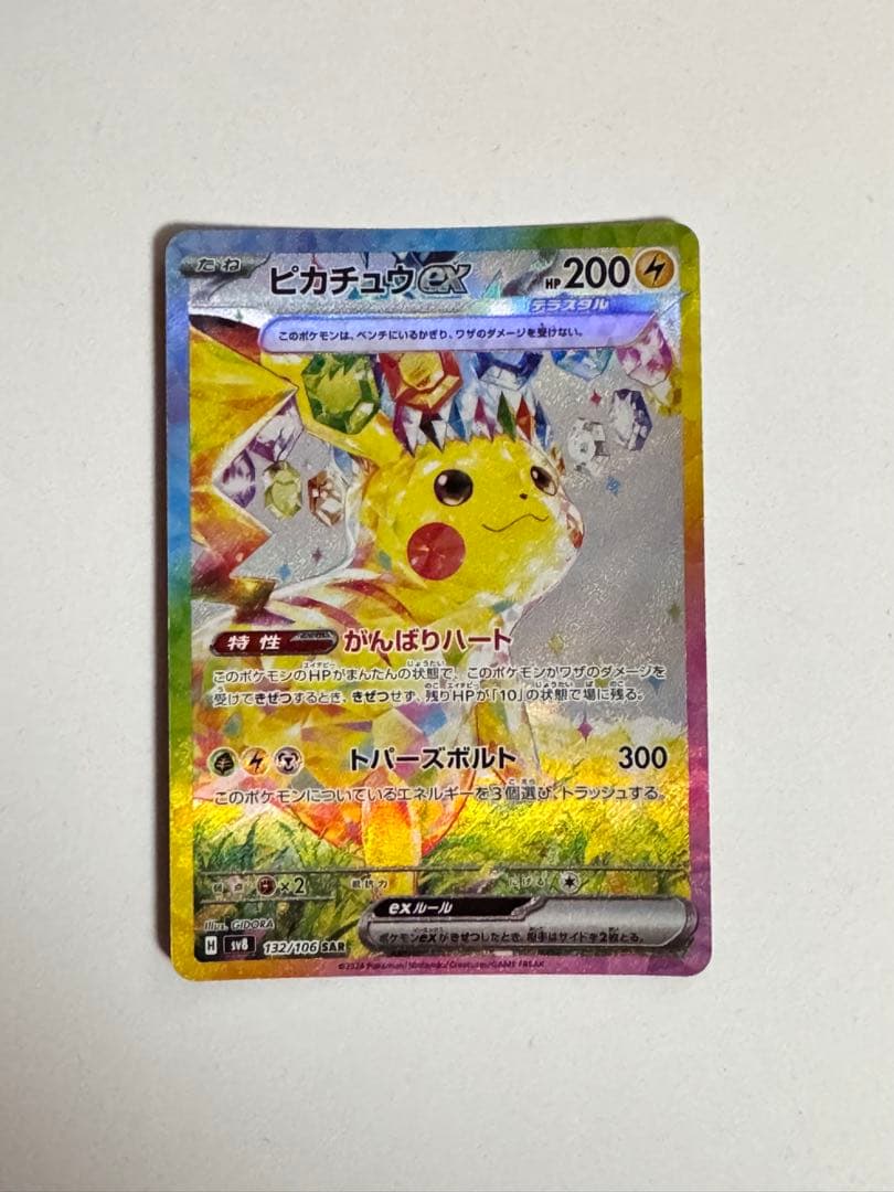 ポケモンカード ピカチュウex SAR 【美品】