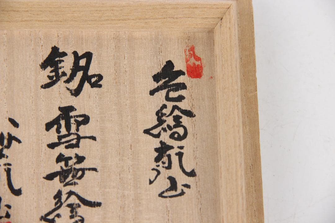 京焼　八世乾山　山本如仙作品　笹　雪笹絵　共箱　茶道具 本物保証 EN21-27