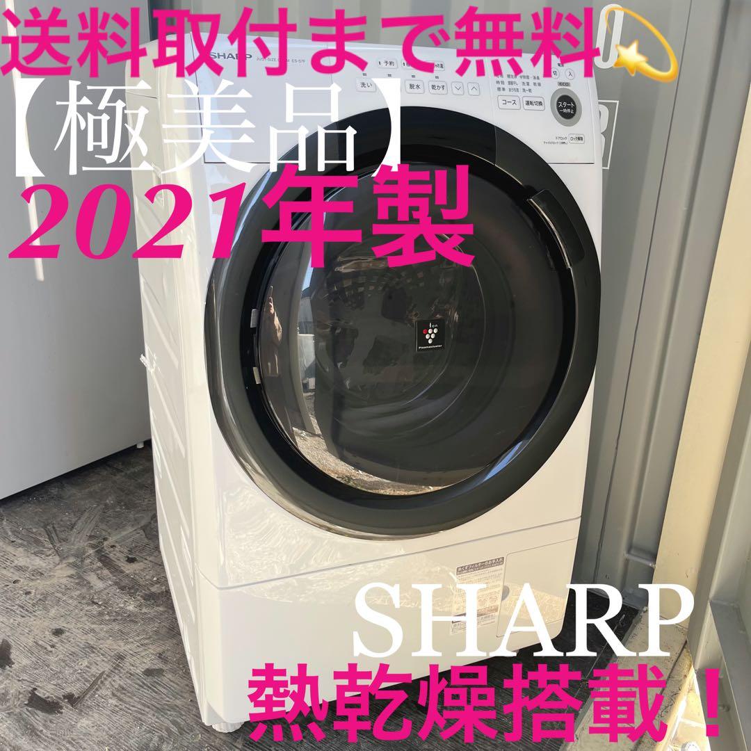 367取付無料！SHARP熱乾燥搭載！コンパクトサイズ高性能ドラム式洗濯機！
