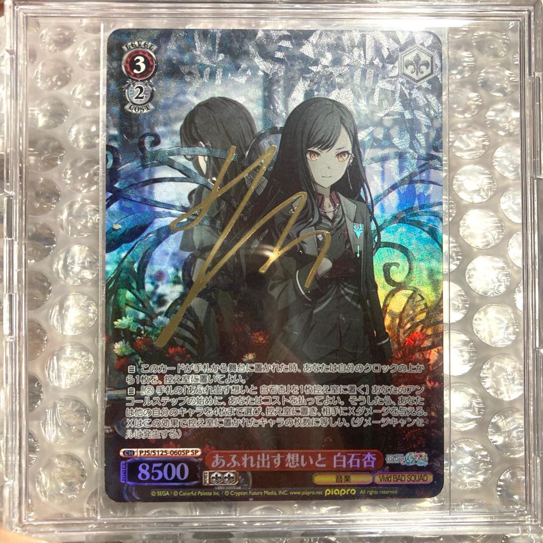 プロセカ ヴァイスシュヴァルツ SP 白石杏 サイン