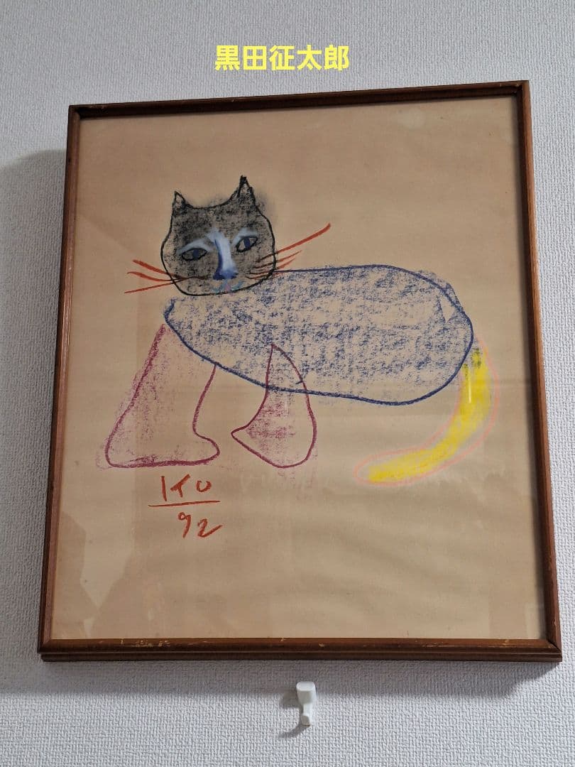 犀吉　　黒田征太郎　クレヨン画　猫　2つセット