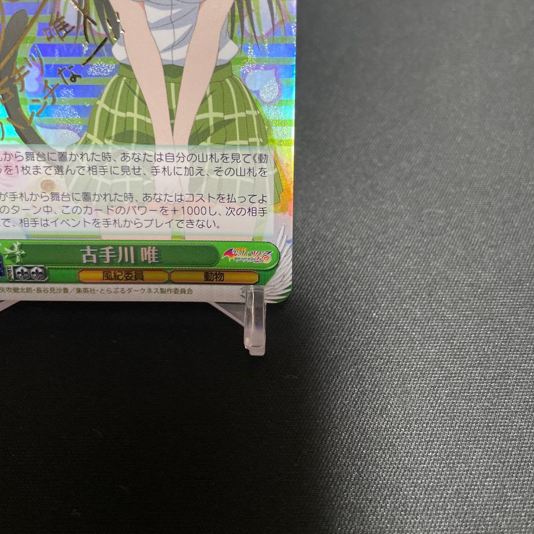 ヴァイスシュヴァルツ　SPサイン　古手川唯　To LOVEる　とらぶる　WS
