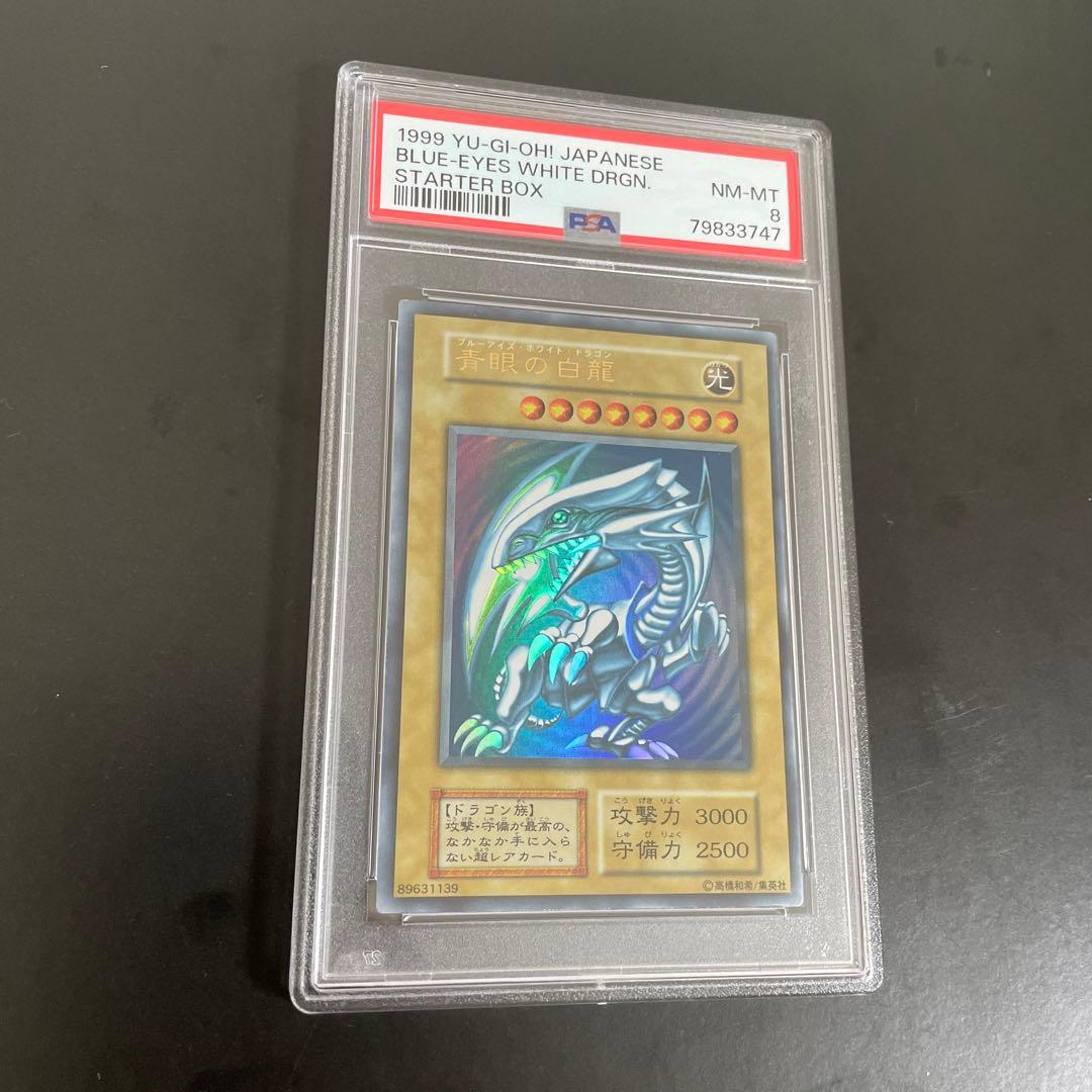 遊戯王 psa8 青眼の白龍 ブルーアイズ