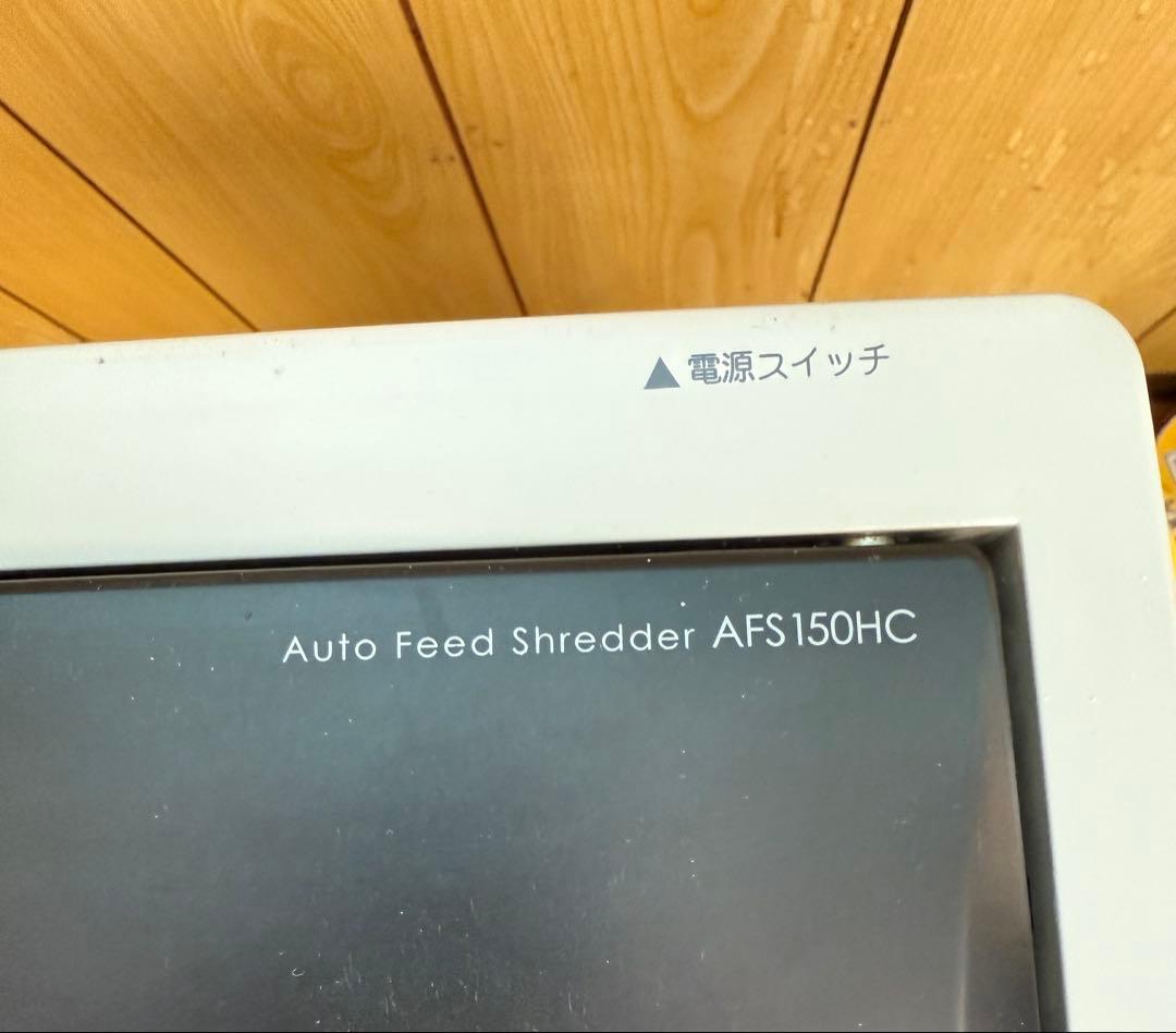 IRIS OHYAMA AFS150HC シュレッダー　中古　良アイリスオーヤマ