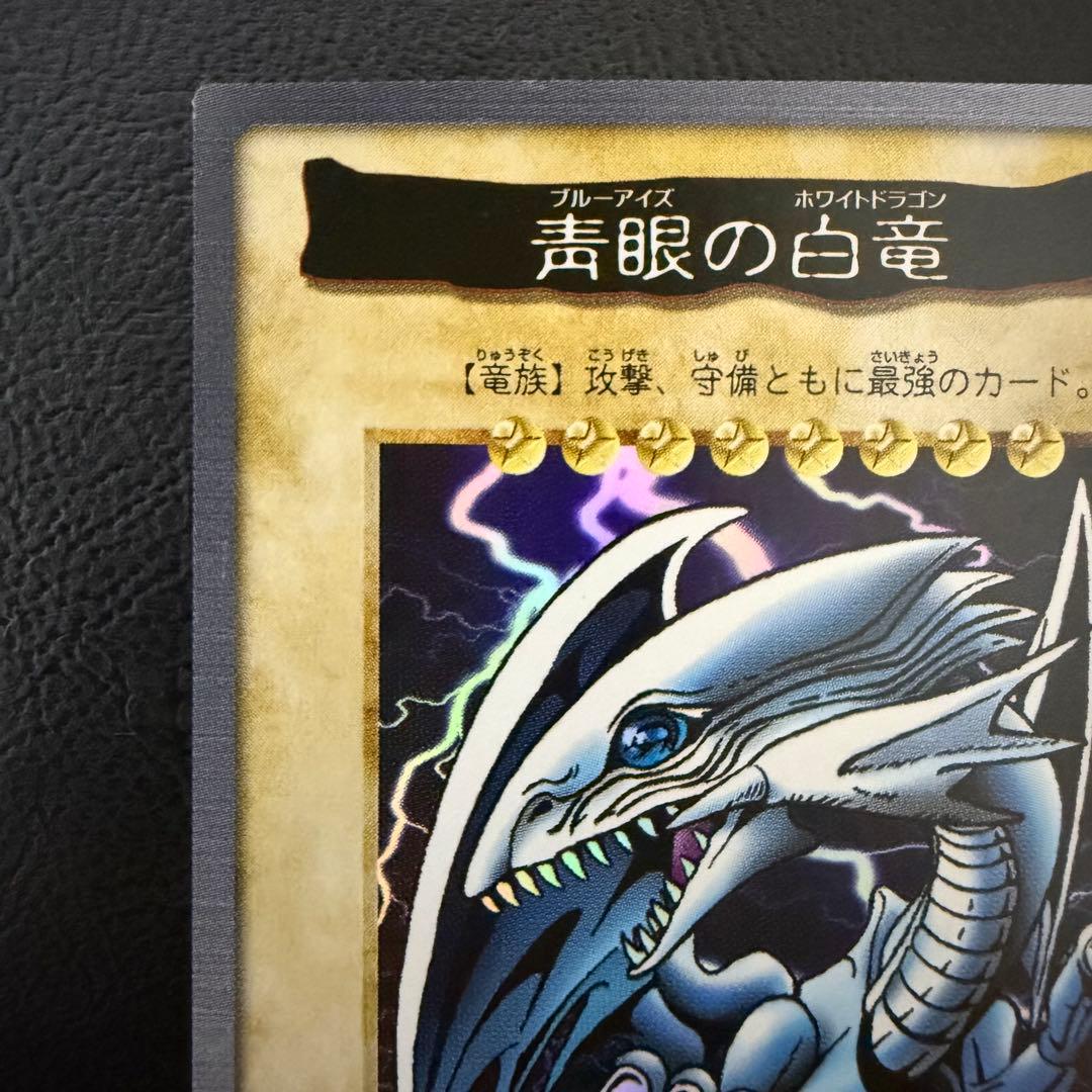 遊戯王　青眼の白竜　ブルーアイズホワイトドラゴン　バンダイ版