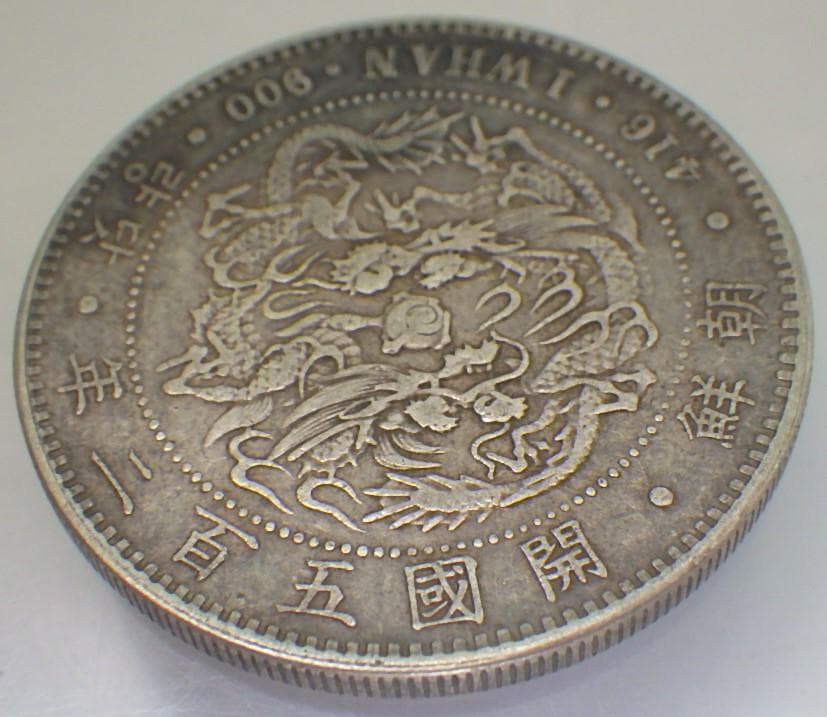 朝鮮銀貨 一圜 開国五百二年【銀貨保証】銀貨 502年 朝鮮 M25032599