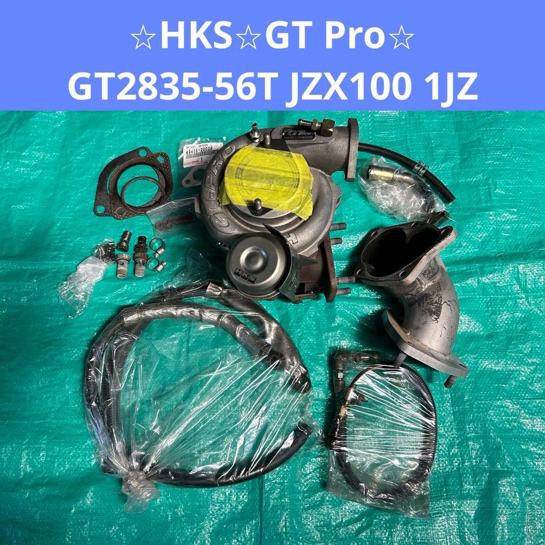 HKS GT Pro タービンGT2835-56T JZX100 1JZ