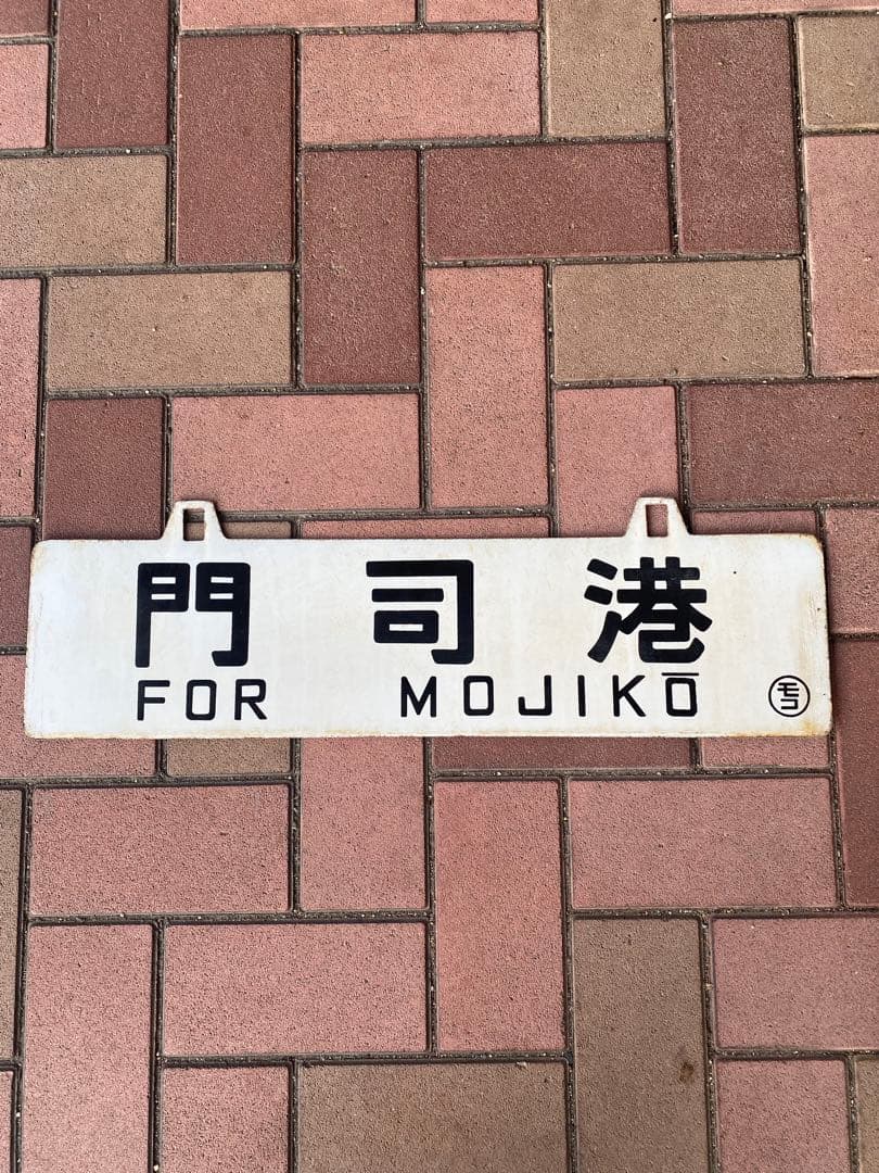 国鉄　鉄道サボ　行先板　宮崎・門司港 MIYAZAKI MOJIKO