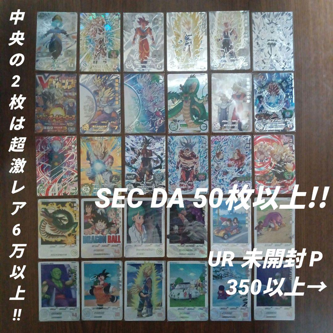 SEC DA50枚以上　UR 未開封 P 350以上　ドラゴンボールヒーローズ