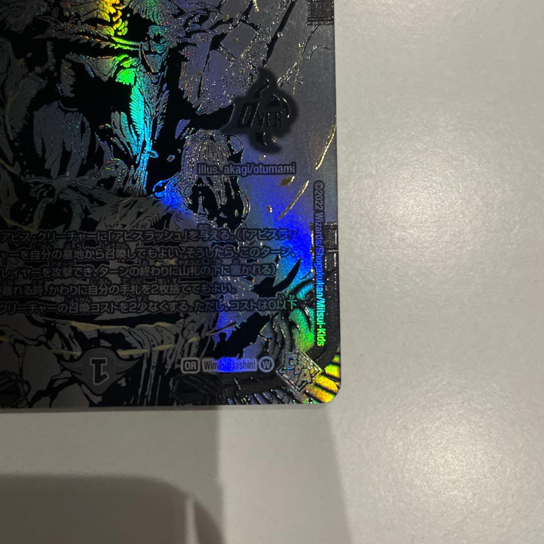 デュエルマスターズ　アビスベル＝ジャシン帝　ブラックジャシン帝　抽選　Win