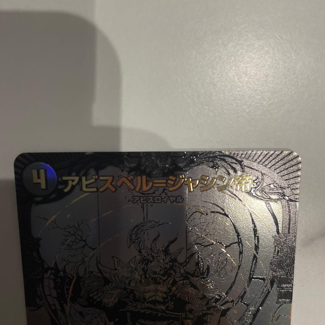 デュエルマスターズ　アビスベル＝ジャシン帝　ブラックジャシン帝　抽選　Win