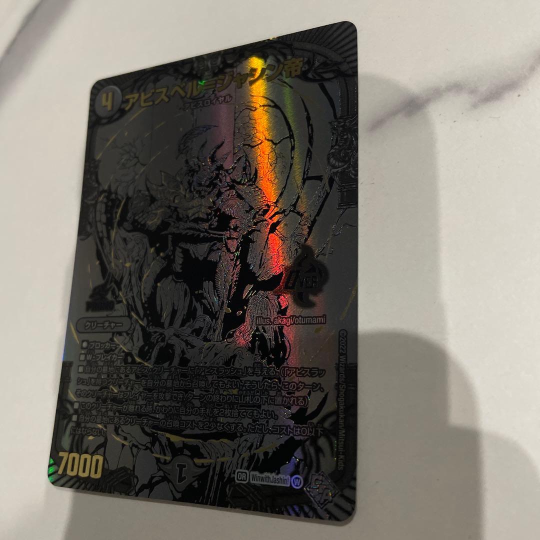 デュエルマスターズ　アビスベル＝ジャシン帝　ブラックジャシン帝　抽選　Win