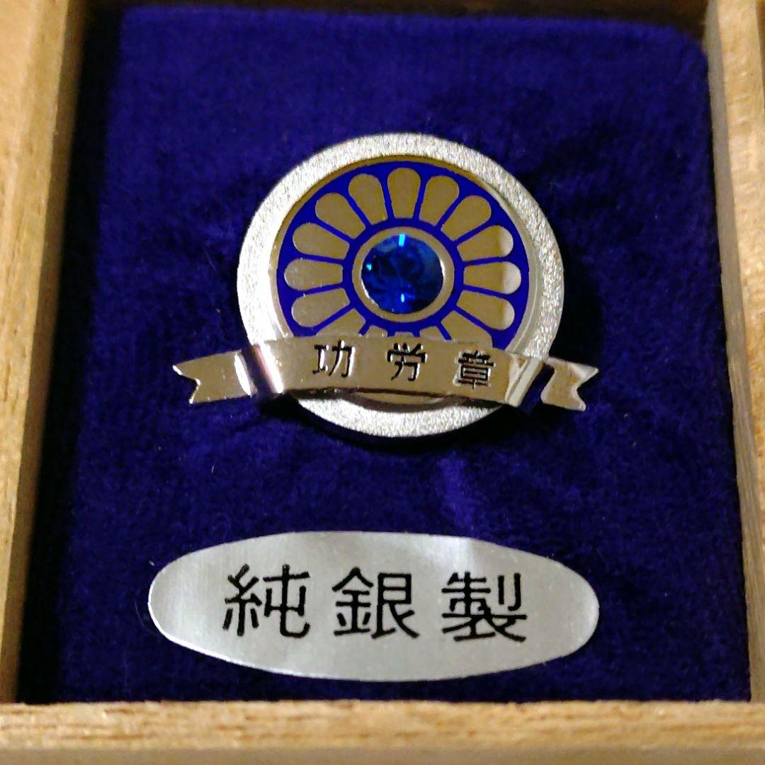 JR東日本／国鉄／功労章／　ピンバッチ／純銀製／鉄道グッズ