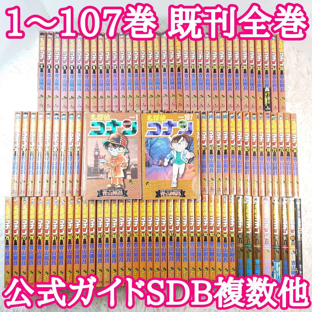 漫画　名探偵コナン　1～107巻(最新刊まで)　公式ガイドSDB複数　全人物調書