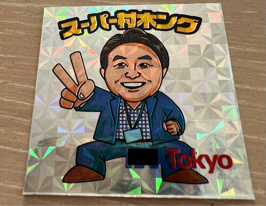 スーパー村木ング