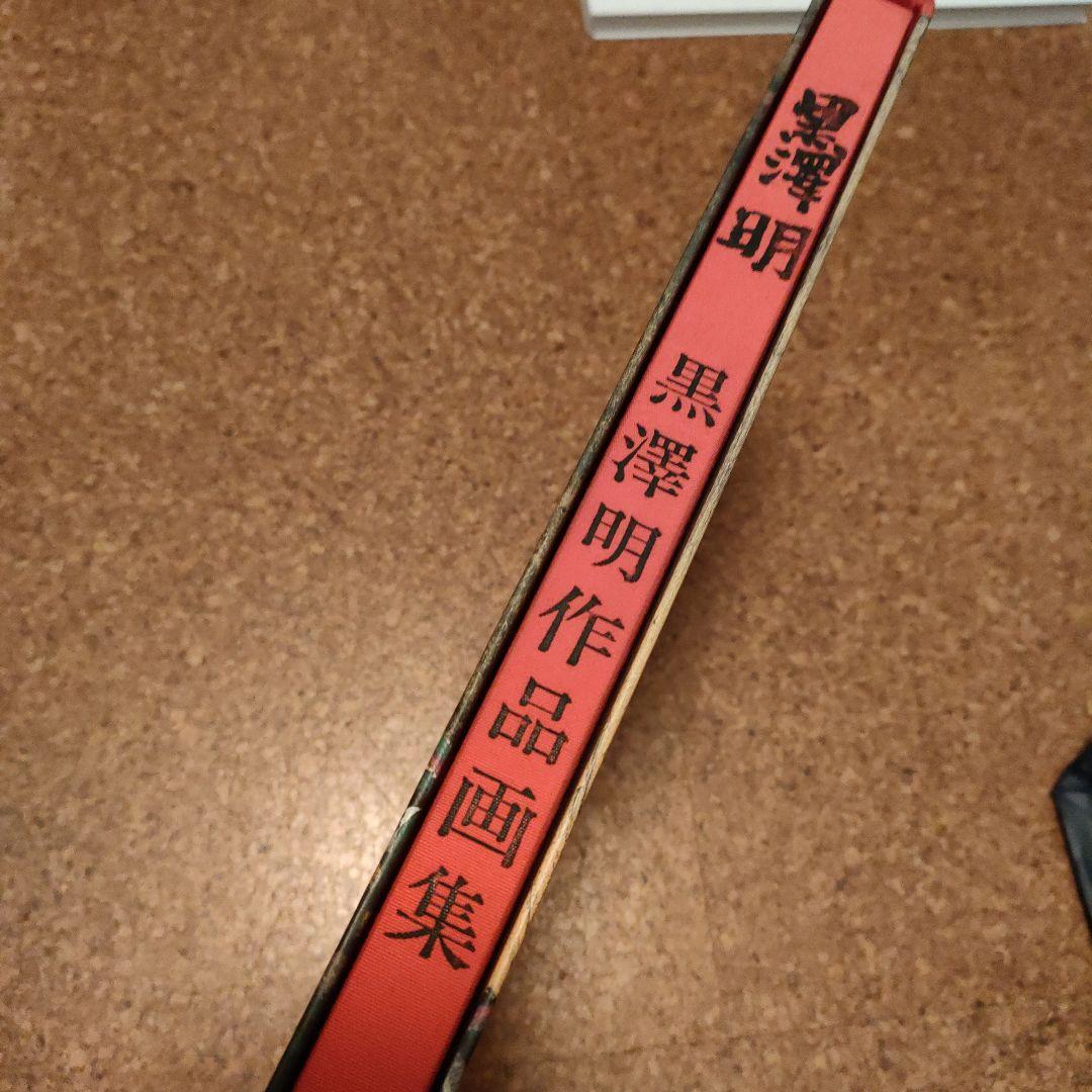 黒澤明作品画集