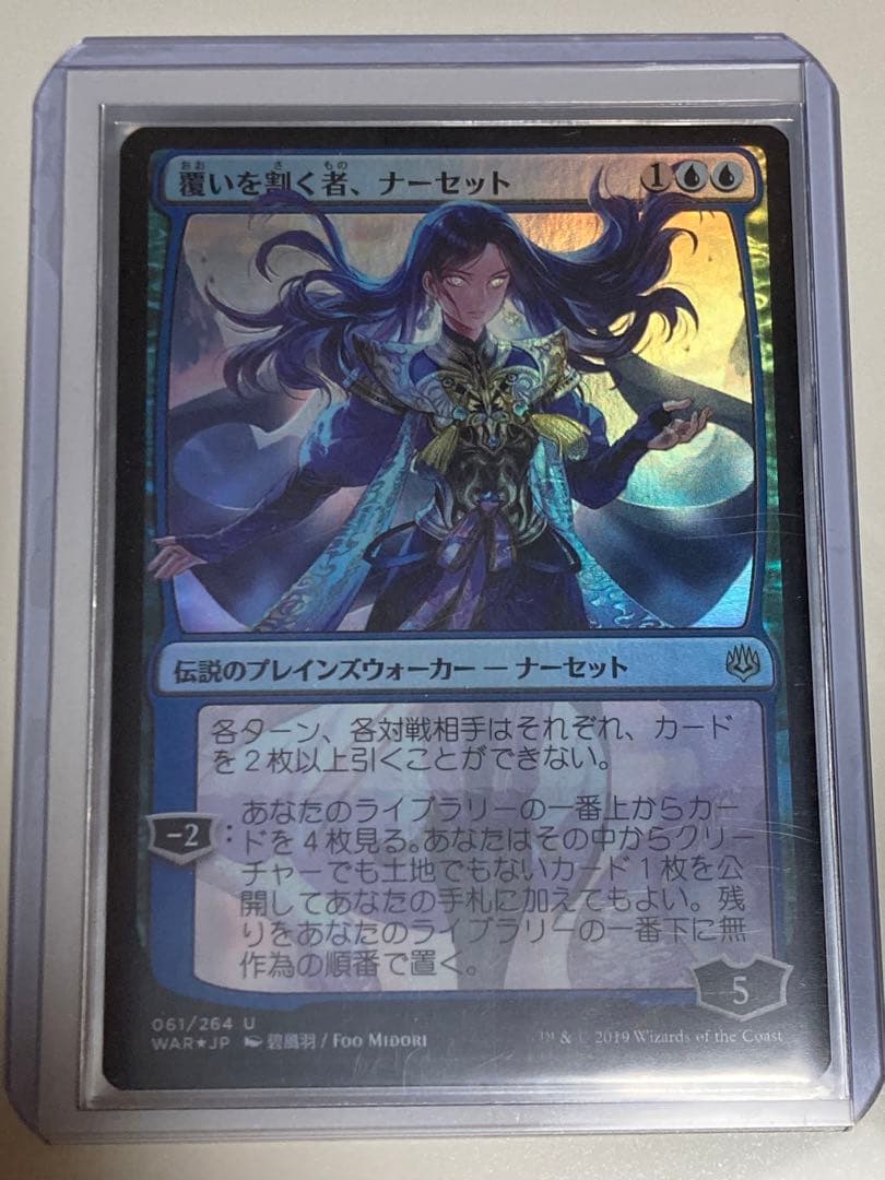 覆いを割く者、ナーセット　foil プロモパック版　全面光沢