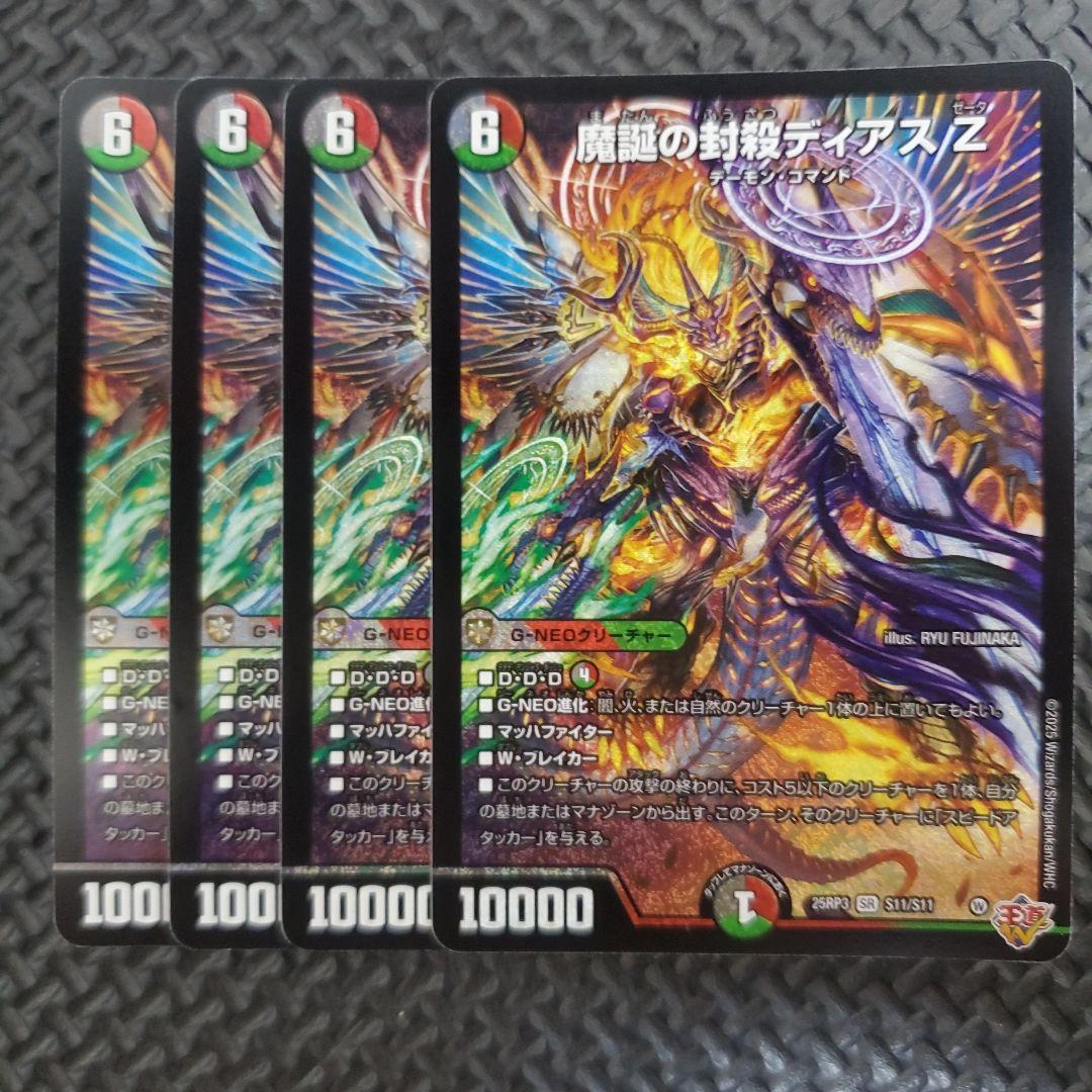 4枚 魔誕の封殺ディアスZ　②