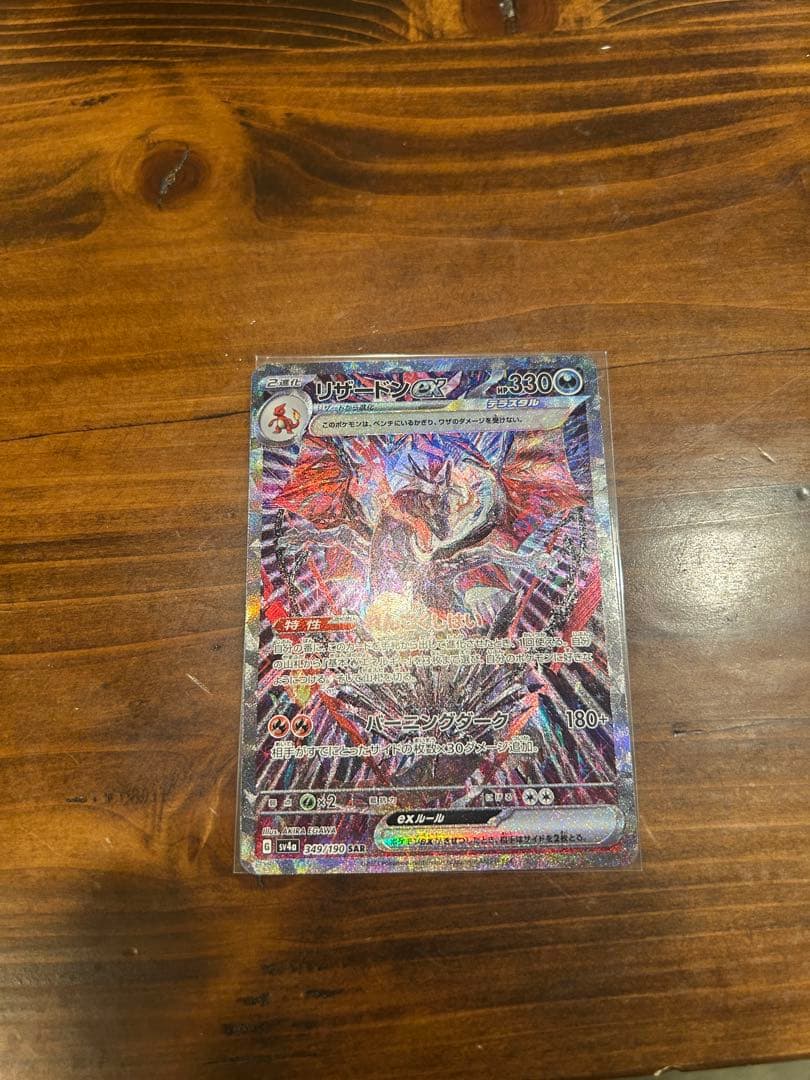 ポケモンカード 極美品 リザードンex SARシャイニートレジャーex