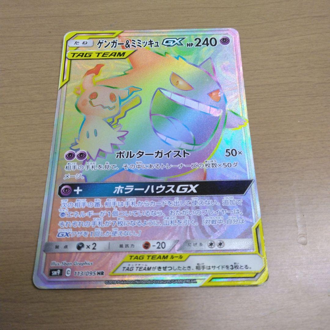 ゲンガー＆ミミッキュGX HR