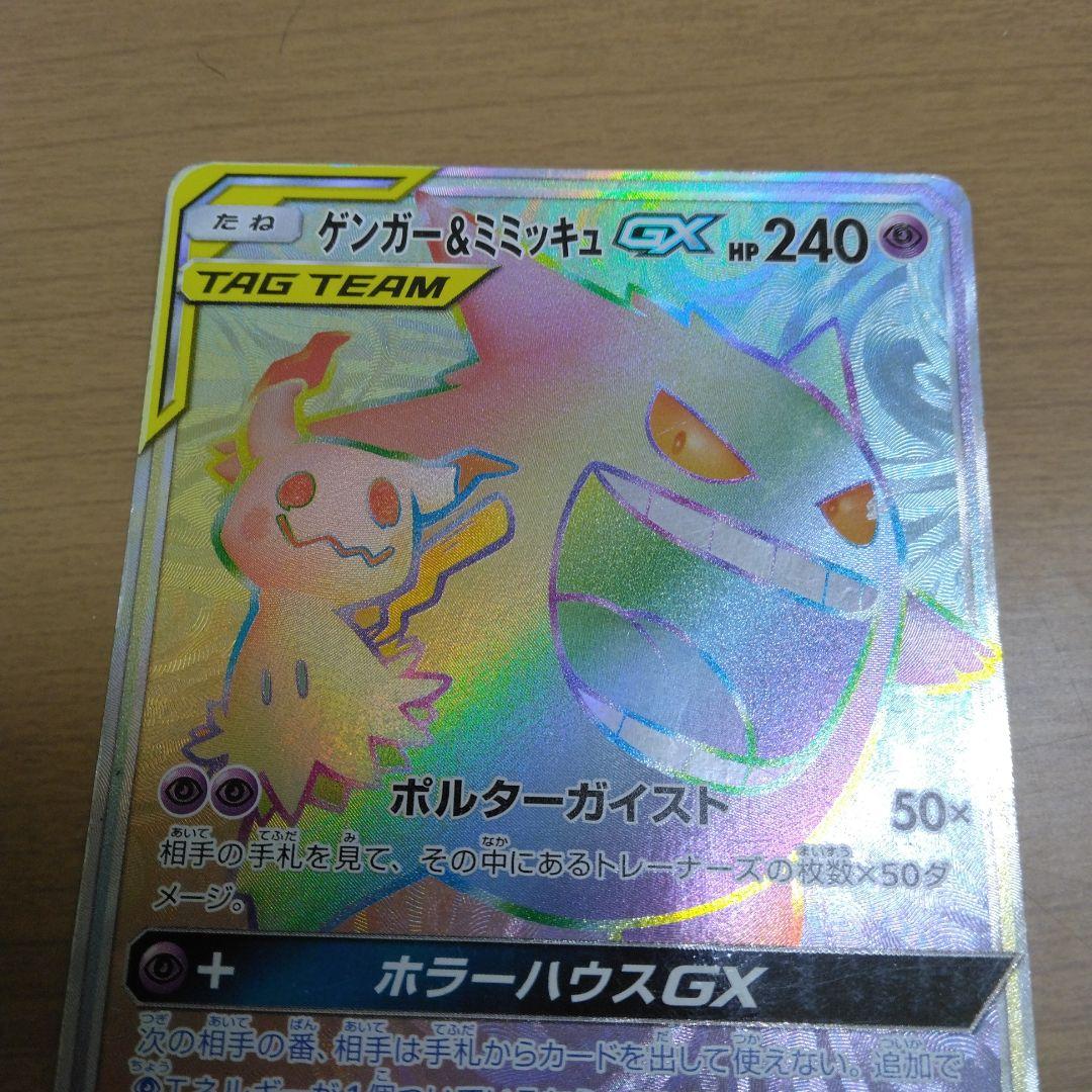 ゲンガー＆ミミッキュGX HR