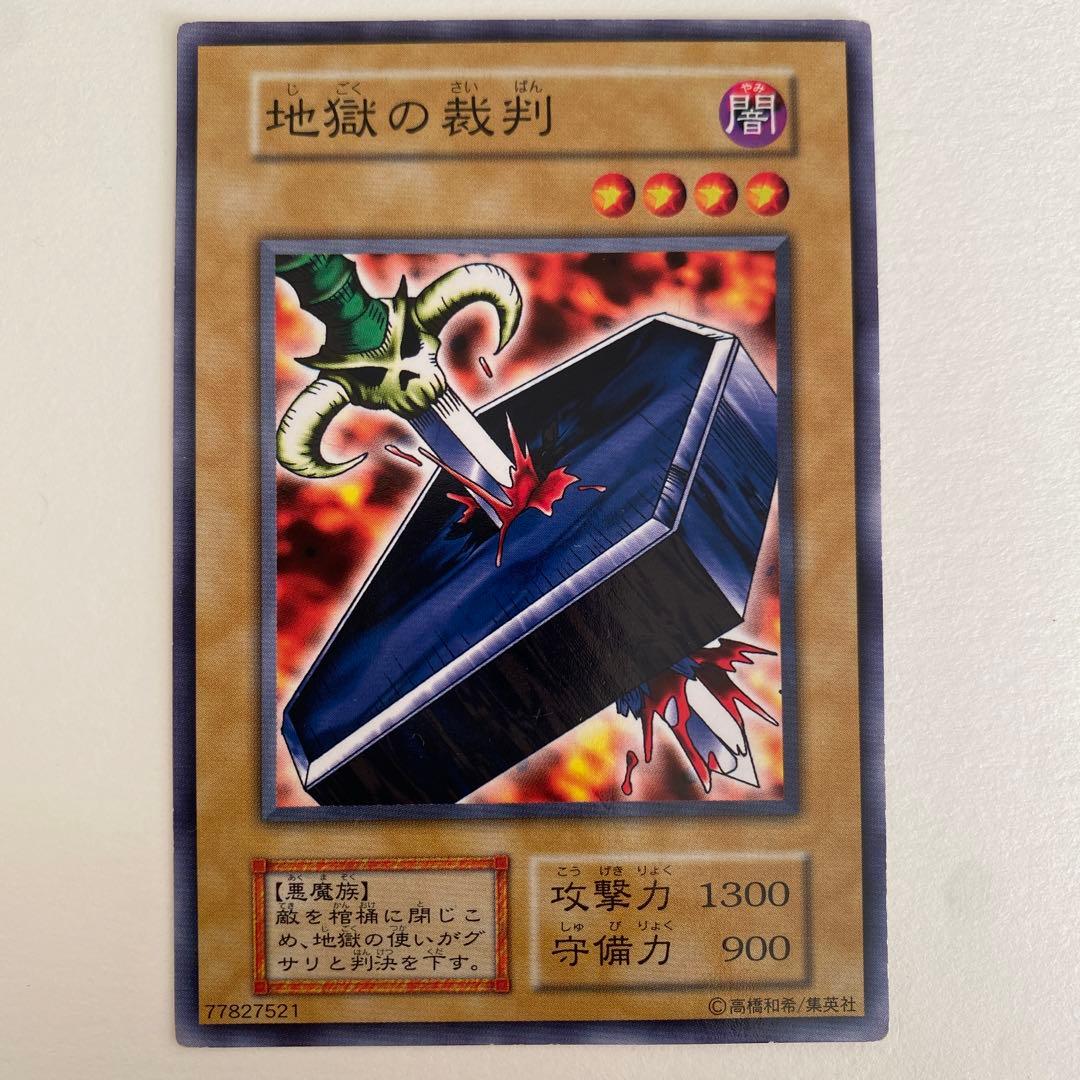 遊戯王 地獄の裁判 初期