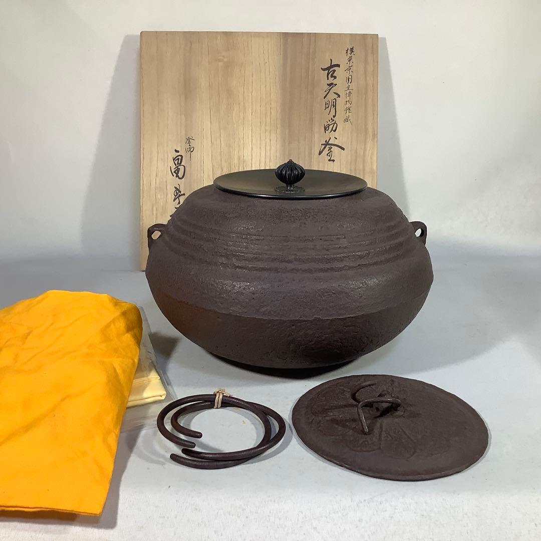 古天明筋釜　釜師　畠春斎　茶道具　送料無料
