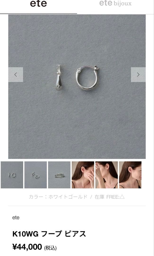【ete】K10WG フープ ピアス　ホワイトゴールド　※片耳のみ