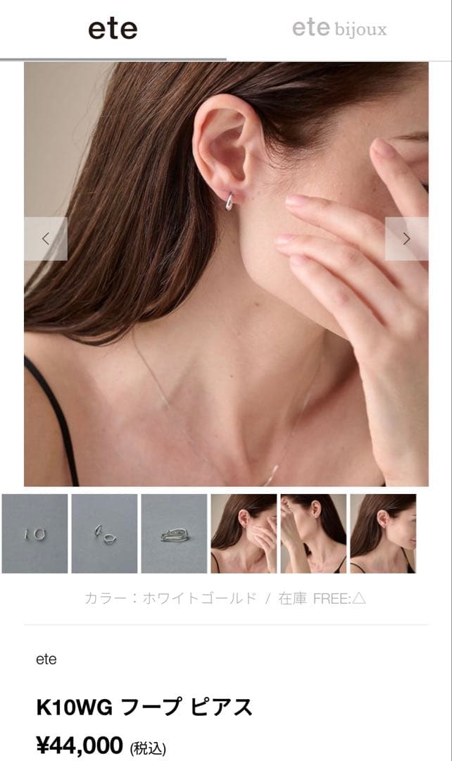 【ete】K10WG フープ ピアス　ホワイトゴールド　※片耳のみ
